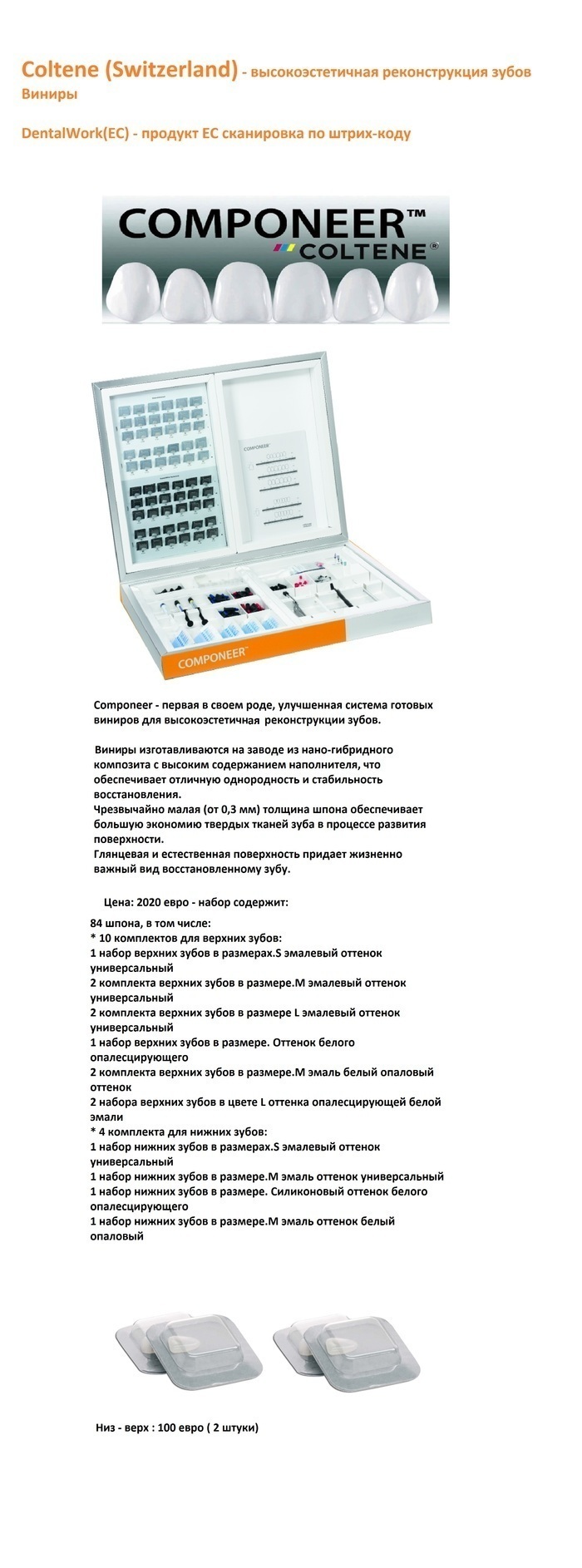 Praxis Dental CE 3M ESPE. Componeer - виниры искуственные с высокой эстетикой Zooble.com.ua