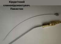 Хірургічний слиновідсмоктувач(Пакистан) на складі! Кількість обмежена! Zooble.com.ua