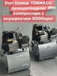 Компресори DURR DENTAL двоциліндрові з осушувачем і без ,б/у Zooble.com.ua