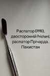 Распатор EPPR3 Пакистан типу Річард! На складі! Гарна ціна! Zooble.com.ua