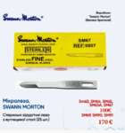 Сікррлеза Swann Morton з вуглецевої сталі 25шт від 100€ Zooble.com.ua