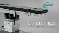 Стол операційний електро для загальної хірургії ТЕТА МЕДІН БІЛОРУСЬ, оплата готівка можлива безготівкова оплата Zooble.com.ua