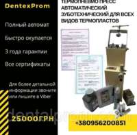 Термопневмо пресс автоматический зуботехнический для всех видов Zooble.com.ua