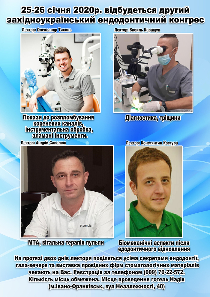 25-26 січня 2020 року в м.Івано-Франківськ відбудеться 2-й західноукраїнський ендодонтичний конгрес Zooble.com.ua