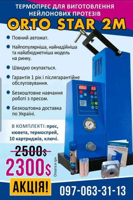 АКЦІЯ ДО 31.05.2026! ORTO-STAR 2M - термоінжекційна машина для виготовлення знімних протезів! Zooble.com.ua