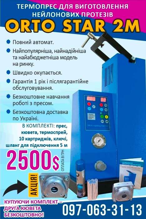 АКЦІЯ! ORTO-STAR 2M - термоінжекційна машина для виготовлення знімних протезів! Zooble.com.ua
