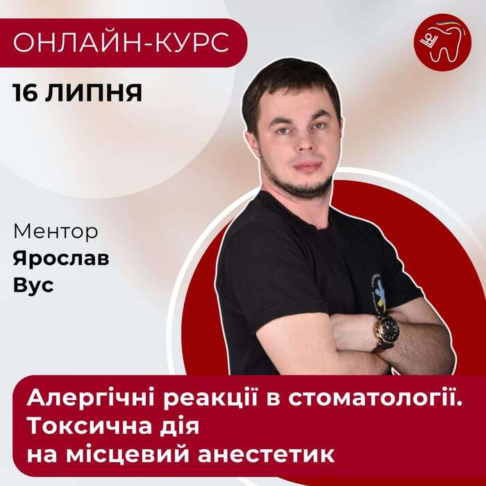 Алергічні реакції в стоматології. 16.07 онлайн-курс Zooble.com.ua