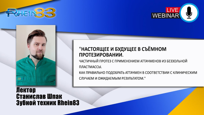 Бесплатный Вебинар. Настоящее и будущее в съёмном протезировании. Zooble.com.ua