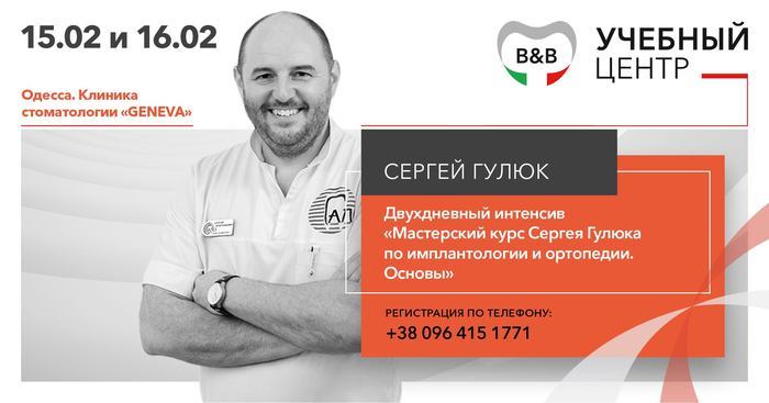 Двухдневный интенсив `Мастерский курс Сергея Гулюка по имплантологии и ортопедии. Основы` Zooble.com.ua