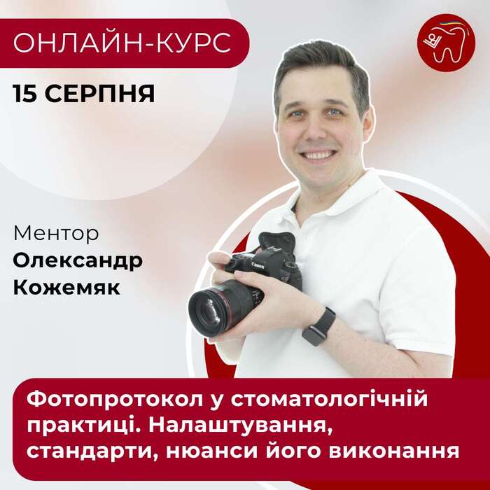 Фотопротокол у стоматологічній практиці. Налаштування стандарти, нюанси його виконання 15.08 онлайн-курс Zooble.com.ua