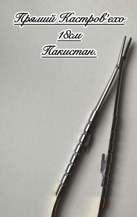 Голкотримач кастер єхоПакистан прямий 18см На складі! Zooble.com.ua