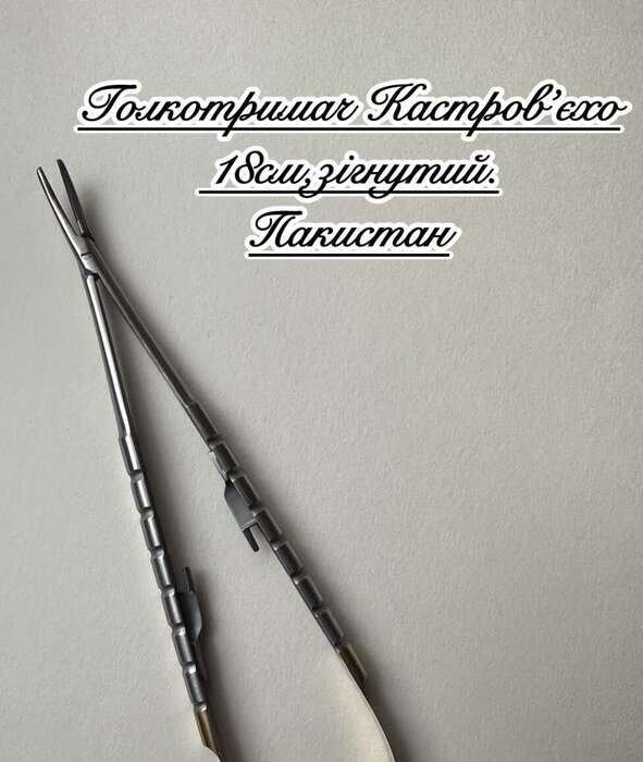 Голкотримач зігнути 18см Пакистан! На складі Розпродаж! Zooble.com.ua