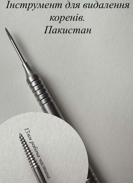 Інструмент для видалення коренів 13мм робоча частина(Пакистан) Zooble.com.ua