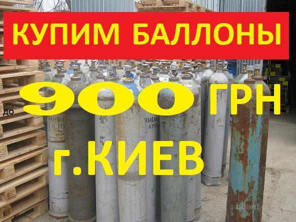 Куплю баллоны: кислород , аргон , углекислоту , водород, закись азота, азот, гелий и т. д. просроченные Zooble.com.ua