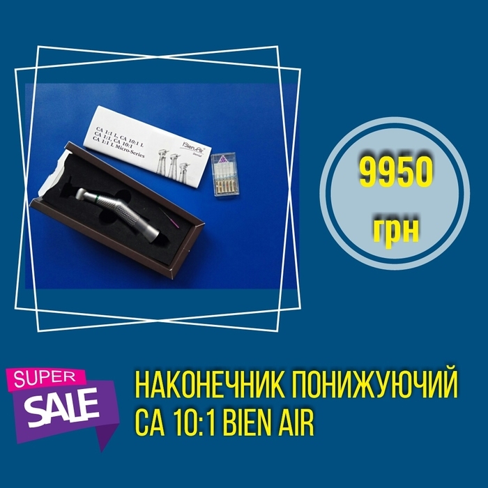 Наконечник кутовий СА 10:1 Bien Air понижуючий без світла кнопковий затискач. Наконечник угловой понижающий Zooble.com.ua