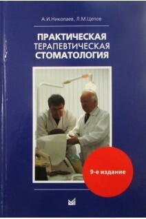 Николаев А. И. Практическая терапевтическая стоматология Zooble.com.ua