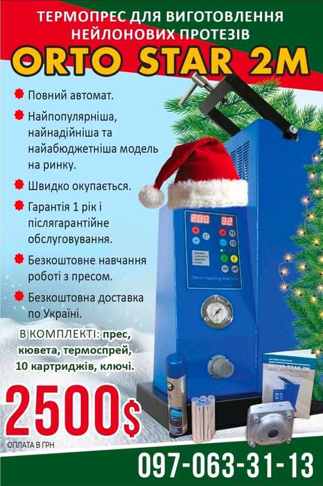 ORTO-STAR 2M - термоінжекційна машина для виготовлення знімних протезів! Zooble.com.ua