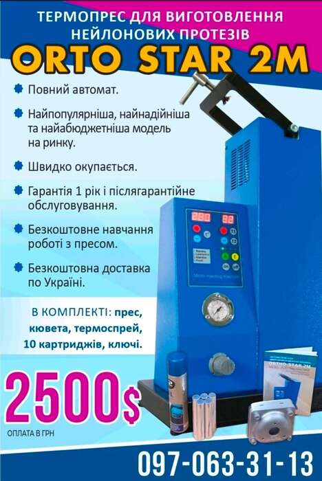 ORTO-STAR 2M - термоінжекційна машина для виготовлення знімних протезів! Zooble.com.ua