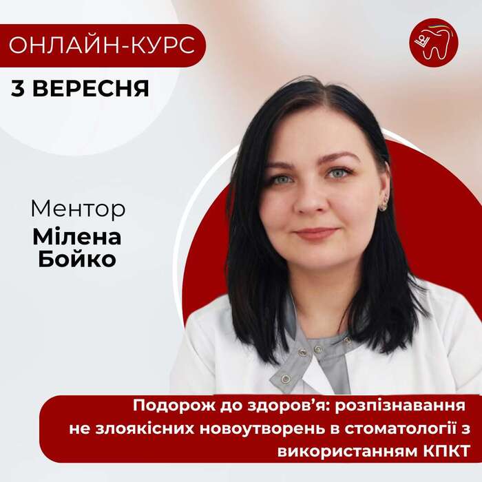 Подорож до здоров`я: розпізнавання не злоякісних новоутворень в стоматології з використанням КПКТ 03 вересня Онлайн-курс Zooble.com.ua