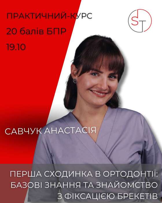 Практичний курс `Перша сходинка в ортодонтії: базові знання та знайомство з фіксацією брекетів`м.Київ 19.10 20 балів БПР Zooble.com.ua