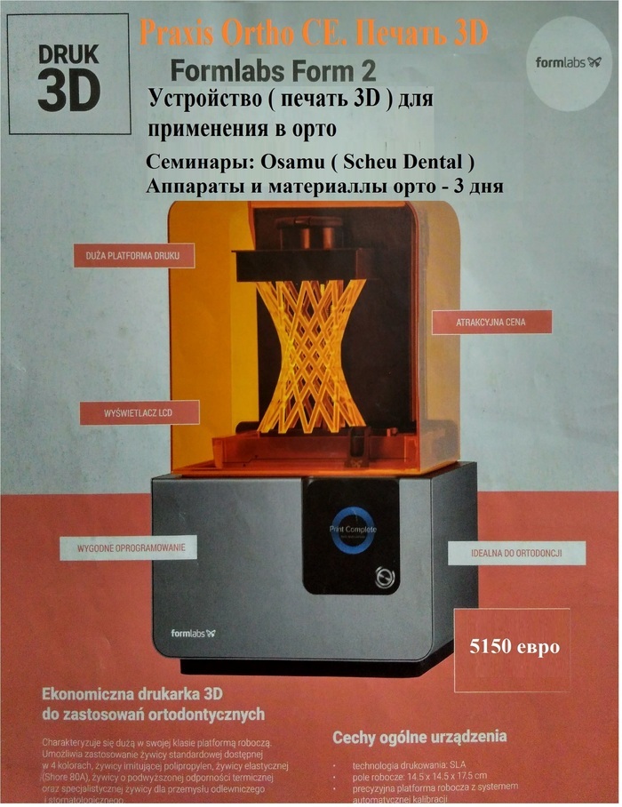 Praxis Ortho CE. Аппараты для печати 3D. Шины для выбелевания PHILIPS, Keystone Zooble.com.ua