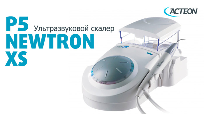 Продам ультразвуковой скейлер P5 Newtrone XS фирмы Acteon Satelec (Франция). Абсолютно новый, 2013 года выпуска Zooble.com.ua