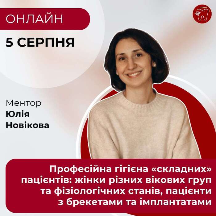 Професійна гігієна `складних` пацієнтів 05.08 онлайн-курс Zooble.com.ua