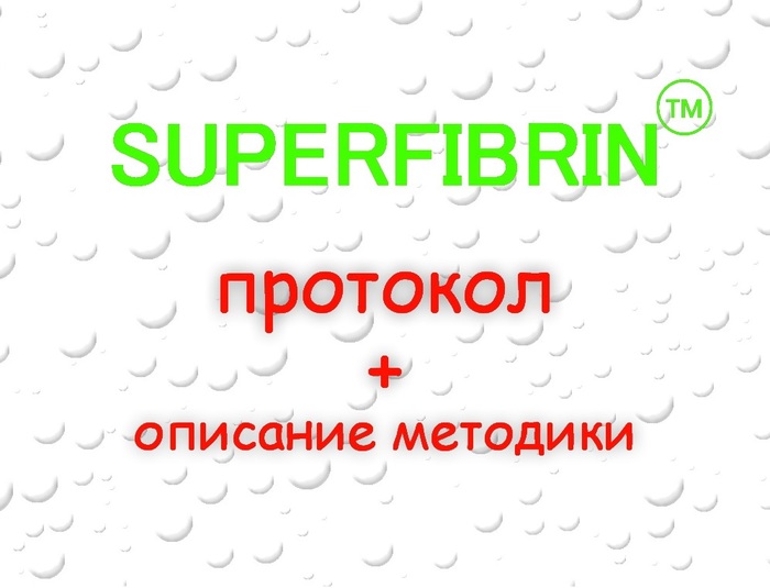 Протокол приготовления SUPERFIBRIN + описание методики (на 300% больше тромбоцитов и факторов роста) Zooble.com.ua