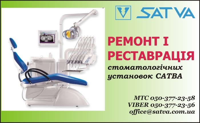 Реставрація, ремонт стоматологічних установок САТВА / SATVA Zooble.com.ua