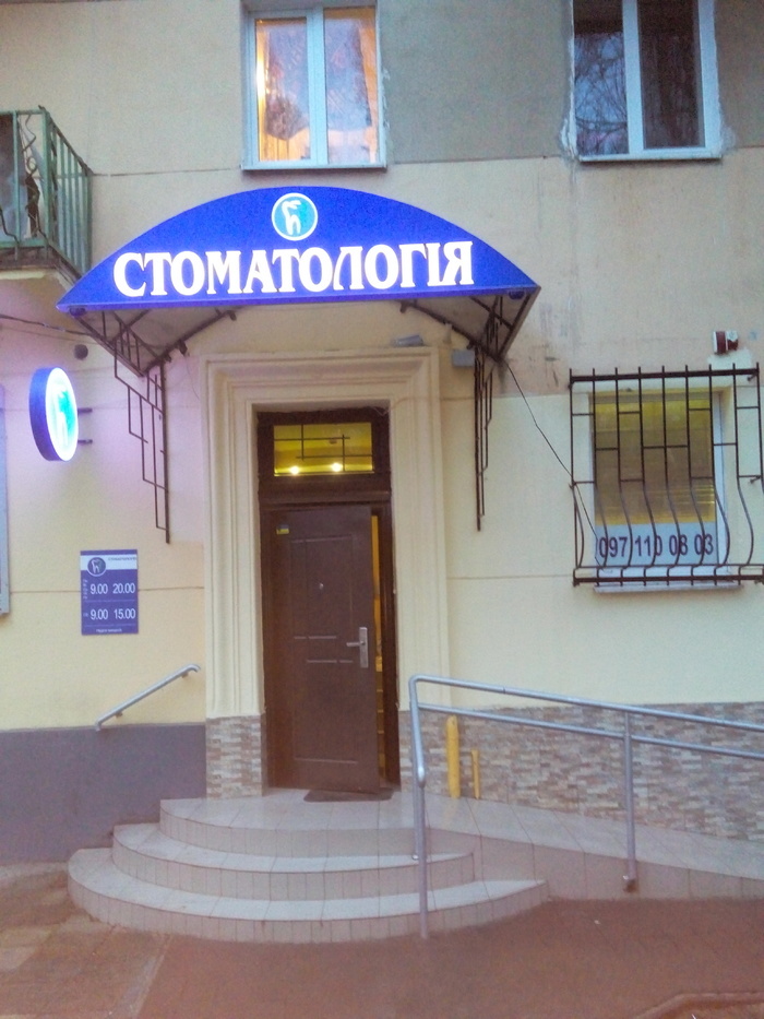 Робота на відсотки в стоматологічний клініці м. Львів Zooble.com.ua