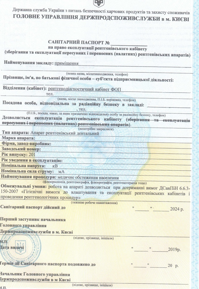 Санитарный паспорт на право ввода в эксплуатацию рентген кабинета www.med-birga.com.ua Zooble.com.ua