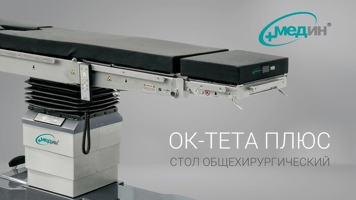 Стол операційний електро для загальної хірургії ТЕТА МЕДІН БІЛОРУСЬ, оплата готівка можлива безготівкова оплата Zooble.com.ua