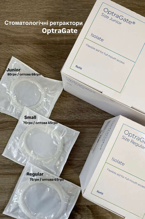 Стоматологічні ретрактори OptaGate від 75 за шт! На складі розміри:Small, Regular,Junior Виробник:Ivoclar Zooble.com.ua