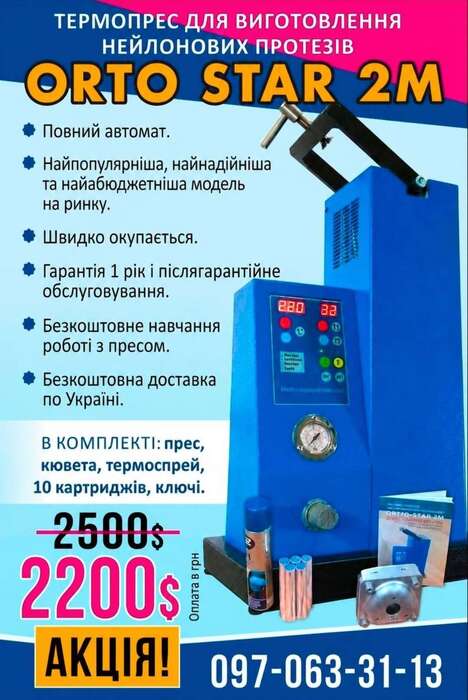 СУПЕРАКЦІЯ!ORTO-STAR 2M - термоінжекційна машина для виготовлення знімних протезів! Zooble.com.ua