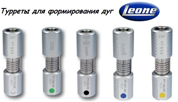 Турреты для формирования дуг с или без регулировки торка Leone Zooble.com.ua