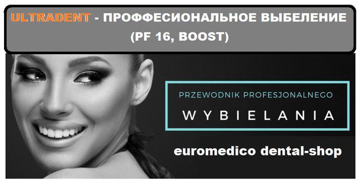 Выбеление. Ultradent PF 16. BOOTS Zooble.com.ua