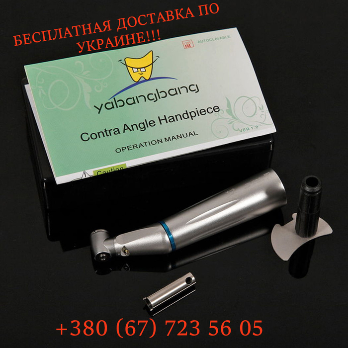 Стоматологический угловой наконечник Yabangbang с LED подсветкой Zooble.com.ua